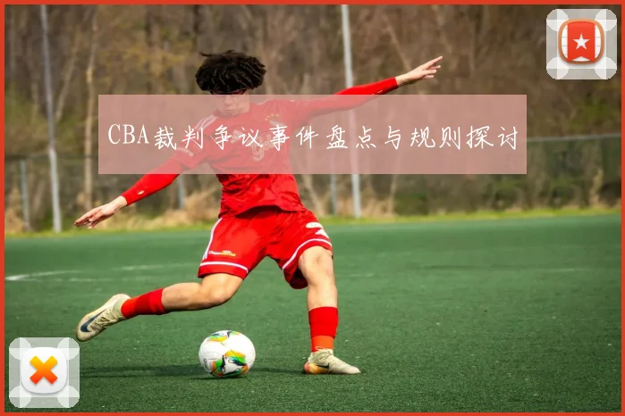 CBA裁判争议事件盘点与规则探讨