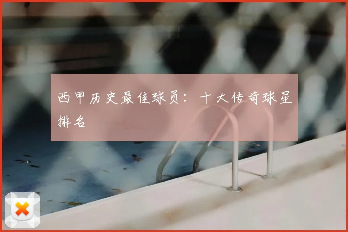 西甲历史最佳球员：十大传奇球星排名