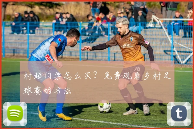 村超门票怎么买？免费观看乡村足球赛的方法