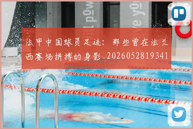 法甲中国球员足迹：那些曾在法兰西赛场拼搏的身影_20260528193418