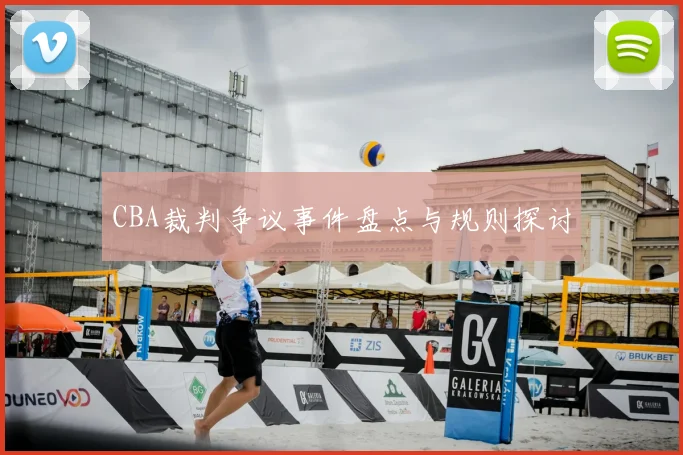 CBA裁判争议事件盘点与规则探讨