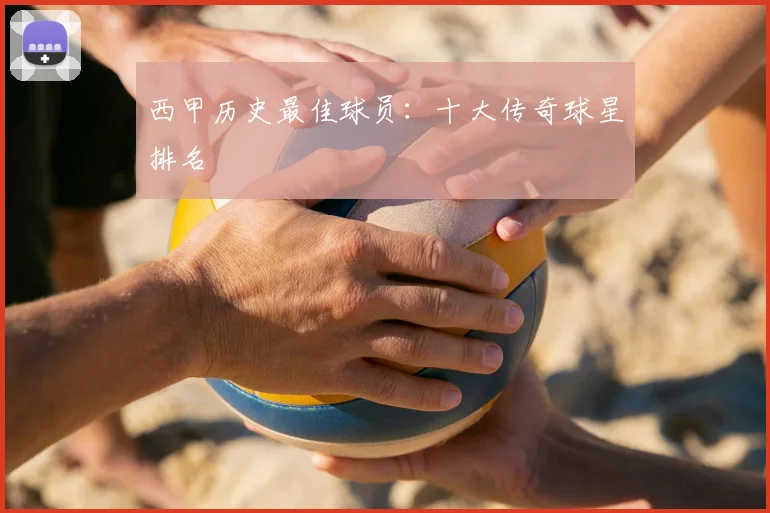 西甲历史最佳球员：十大传奇球星排名